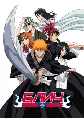 Блич / Bleach (2004)